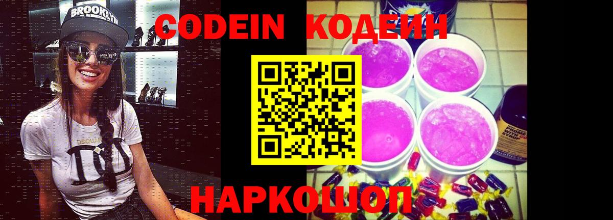 Хабаровск  Кодеин Purple Drank  Вход с VPN 
